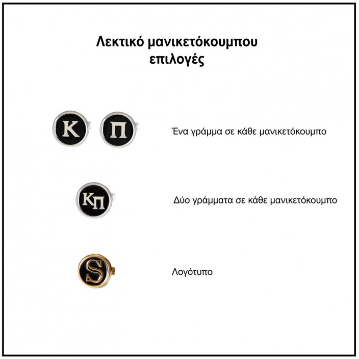 Μανικετόκουμπα "Statement Initial" 